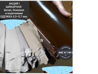 Кожа одежная овчина 0,5-0,7мм ВЫСШИЙ сорт