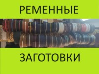 Ременные заготовки